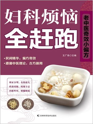 cover image of 妇科烦恼全赶跑